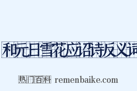 和元日雪花应诏诗反义词是什么意思的图片